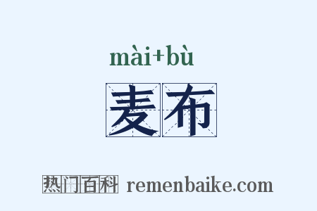 麦布是什么意思的图片